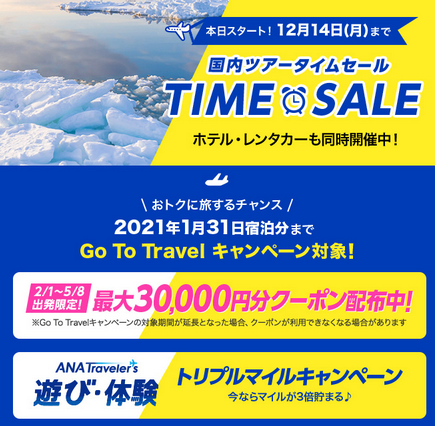【ANAトラベラーズ】国内ツアータイムセール開催! ---最大30000円分クーポン配布中---
