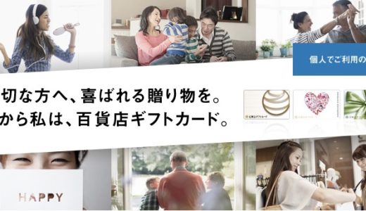 アメックス「百貨店ギフトカード」のキャンペーン！購入でポイント2倍！＜10月12日まで＞