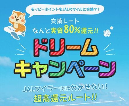 【最新】モッピーからJALマイルへの交換率80％は2024年12月まで延長！ただし、条件に注意。