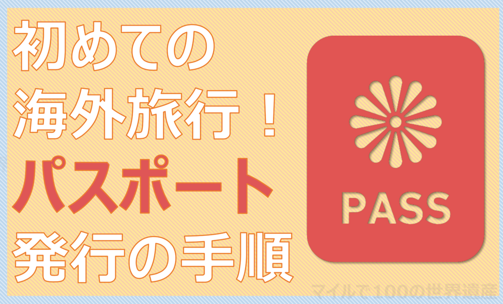 海外旅行はじめて講座 パスポートの取り方は？必要な書類と手続き
