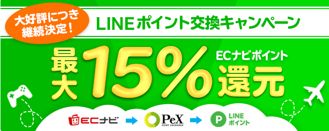 【ECナビ】LINEポイント交換キャンペーンで15%還元！ソラチカルートで86.6%のANAマイルに！