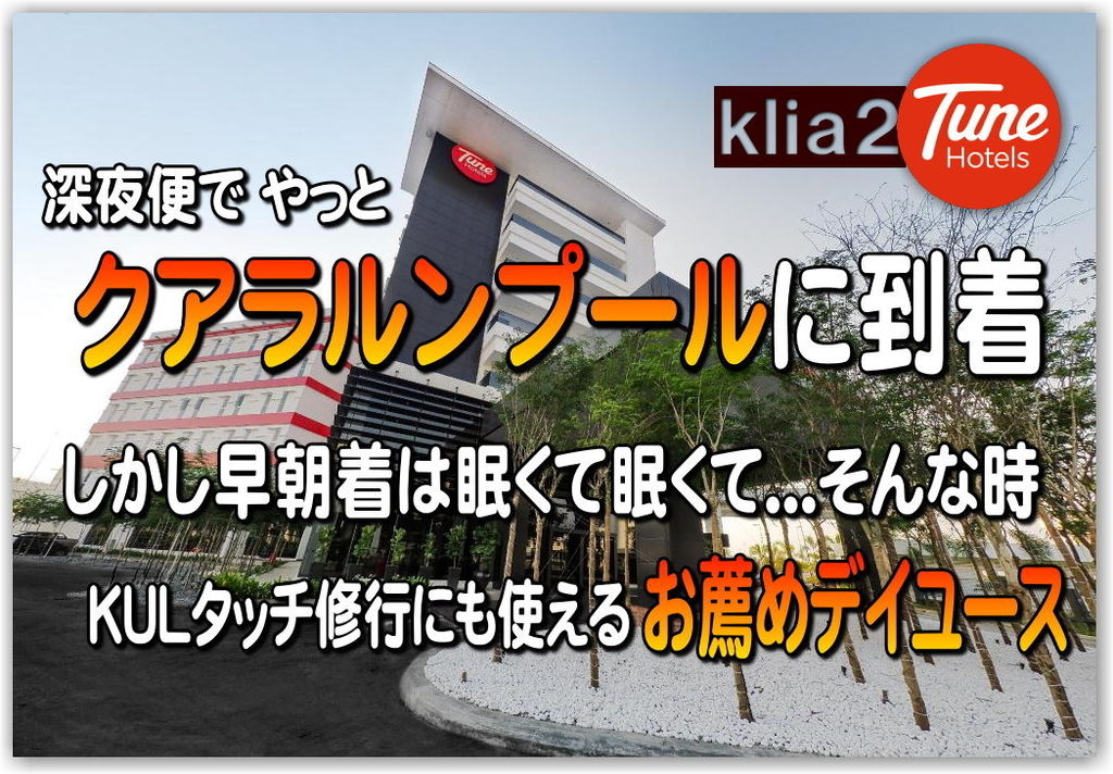 クアラルンプールKLIA2でお薦めのデイユース (Day Use) TUNEホテルを順路から徹底解説 ♪ 2- 6 -12時間から選べて激安２千円～!? 深夜便の到着後や弾丸修行にも使えて便利