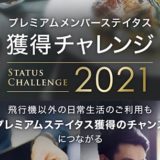 ついにANAも！2021年ボーナスプレミアムポイント決定。選べる特典も！