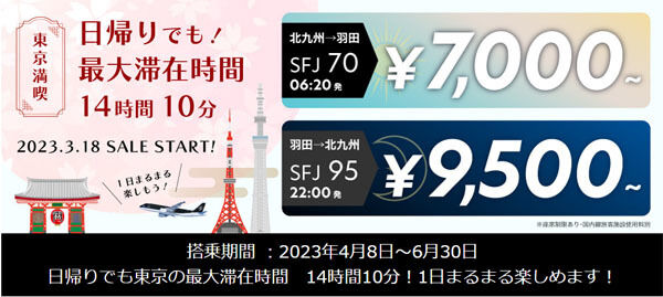 スターフライヤーは、東京（羽田）〜北九州線が片道7,000円～の早朝・深夜便を販売！