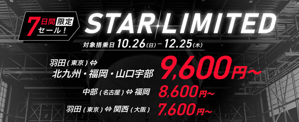 スターフライヤーは、7日間限定のセール「STARFRIDAY」を開催、片道7,600円〜！