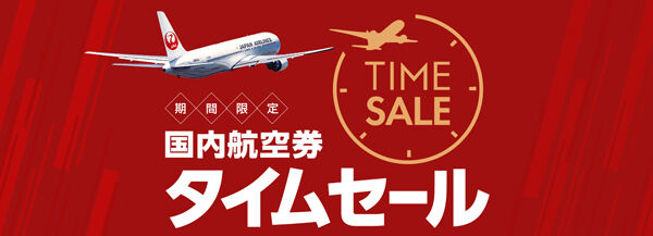 JALは、1月～2月搭乗分が対象の国内航空券タイムセールを開催、片道7,000円～！