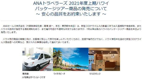 ANAセールスは、7～12月出発分のハワイツアー商品を発売！