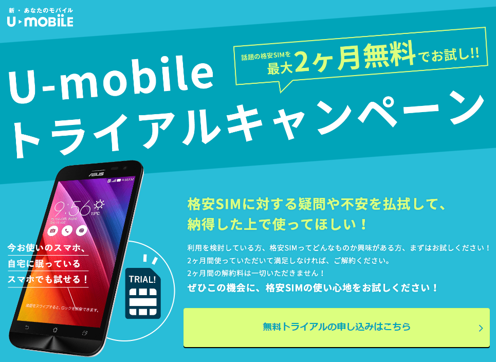 U-mobileトライアルキャンペーンでデータ専用SIMが完全無料でお試し可能！月末申込みなら2ヶ月まるまる使える！