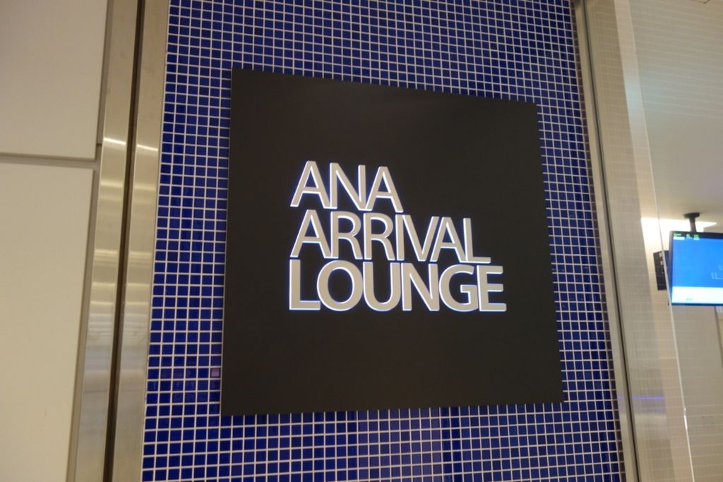 成田空港:国内線ANAラウンジ(ANA ARRIVAL LOUNGE)を徹底レポート!<ANA-SFC修行記2-2>