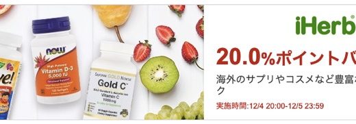 iHerb（アイハーブ）のクーポンよりお得？楽天リーベイツで20％ポイントバック！