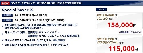 JALクアラルンプールで特別運賃！125％加算ビジネスクラスが115000円、6月12日まで！