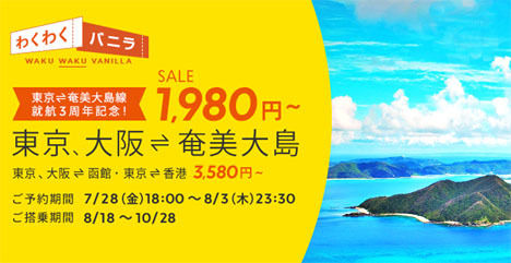 バニラエアは、東京～奄美大島線就航3周年セールを開催、片道1,980円～！