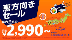 Jetstar★1月31日12時から国内全路線片道2990円～！恵方向きセール