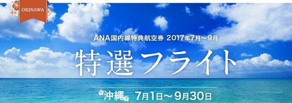ANA国内線の特選フライト　7月から9月はベストシーズンの沖縄！ 　