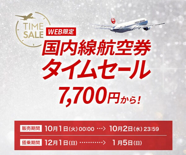 JALは国内線航空券タイムセールを開催、片道7,700円～！