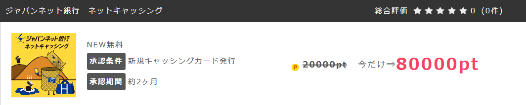 ジャパンネット銀行ネットキャッシング申込で8,000円分にさらに5,000円分上乗せ！