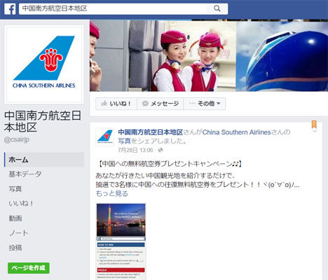 中国南方航空は、facebookページで中国への往復無料航空券プレゼントキャンペーンを開催！