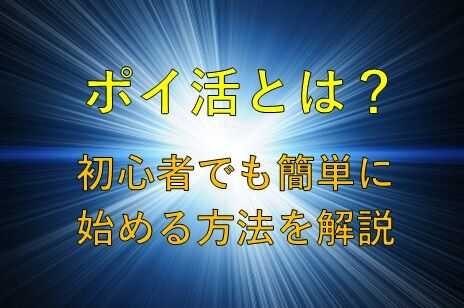 【最新版】 ポイ活の始め方と稼ぎ方の完全ガイド | 初心者でも簡単な人気でおすすめのポイ活の裏ワザを徹底解説。