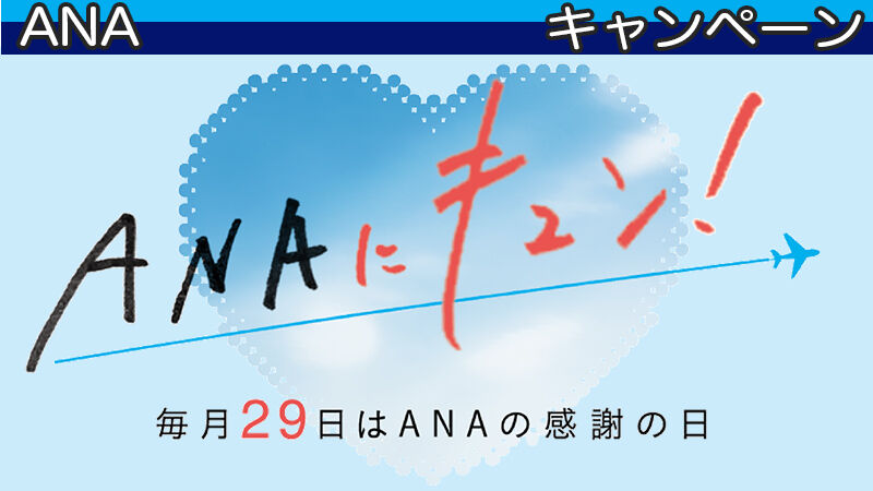 [ANAキャンペーン]毎月29日はANAにキュン！(2021年11月開催分)