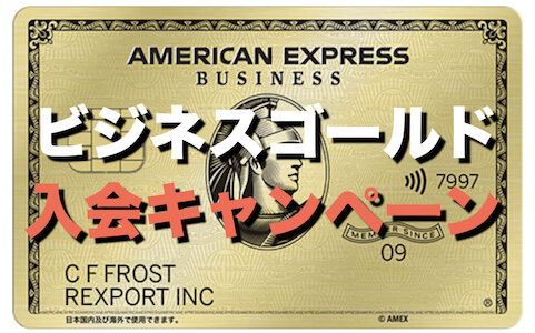 アメックスビジネスゴールドの入会キャンペーンはポイントサイト経由がお得！最大200,000ポイント獲得できる！