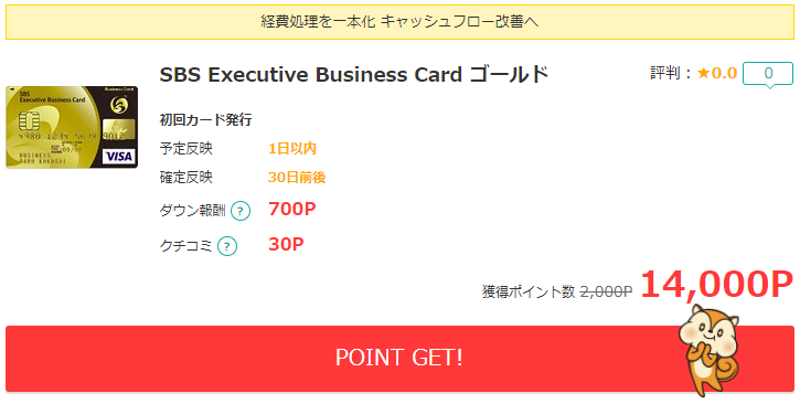 SBS Executive Business Card ゴールド発行で14,000円分もらえる！しかも初年度年会費無料！
