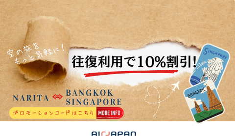 AirJapan バンコク・シンガポール線8～10月搭乗分10%OFF！9/13まで機内食、機内販売商品が当たる！