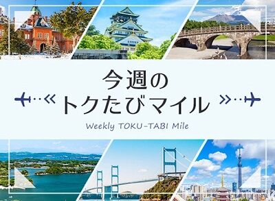 ANA「トクたびマイル」で国内線が3,000マイルから発券可。今週から改定、片道500～1000マイル増へ。