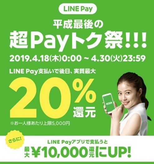 【LINE Pay】平成最後の超Payトク祭！！！の余った利用額を活用する方法