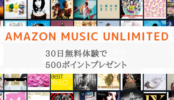 Amazon music unlimitedの無料体験登録で500ポイントとEchoクーポンプレゼント