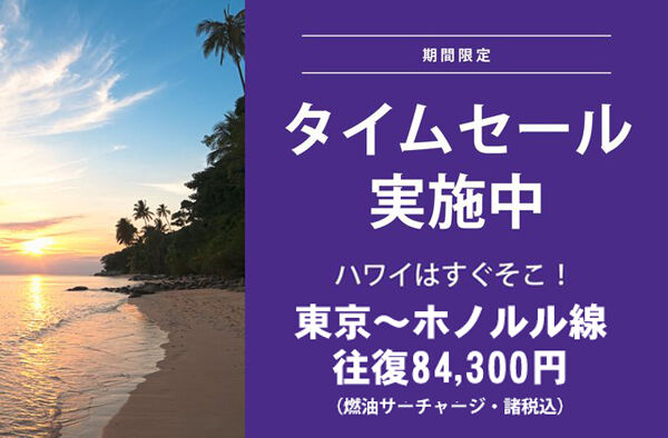 ハワイアン航空は、燃油サーチャージ・諸税込みの特別運賃を販売、東京～ホノルル線が往復84,300円！
