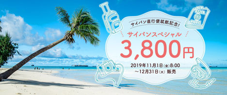 スカイマークは、東京（成田）～サイパン直行便就航記念セールを開催、片道3,800円！