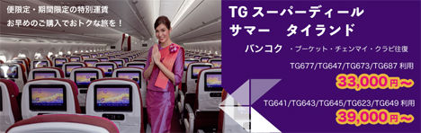 タイ国際航空は、バンコク行きが往復3.3万円～の「TGスーパーアドバンス サマー タイランド」を開催！