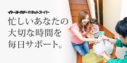 【超緊急速報！本日終了！】イトーヨーカドーが主婦の味方に！！割引除外品無しの全品44％OFFになる神案件！！チラシ価格もOKでほぼ半額で何でも買える嬉しい裏技を公開します！