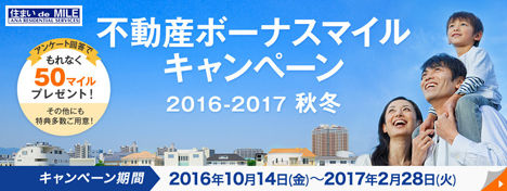 ANAは、アンケート回答でもれなく50マイル、最大80,000マイルがプレゼントされる不動産ボーナスマイルキャンペーン2016-2017秋冬を開催!