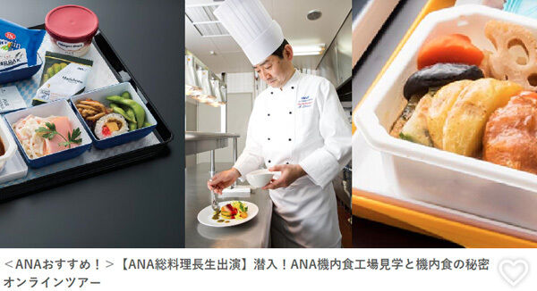 ANAは、総料理長生出演のオンライン機内食工場見学ツアーを開催、機内食付きで5,980円！