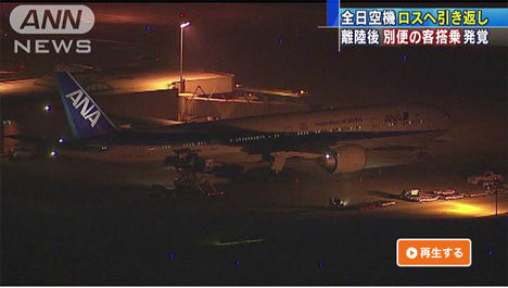 これは悲惨なニュース、ANAの国際線が客室乗務員のミスで離陸から8時間後空港に引き返す事件が！