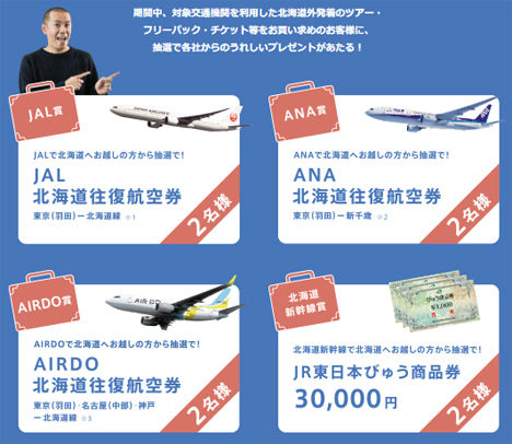 北海道観光公式サイトは、北海道往復航空券などがプレゼントされる「元気です北海道キャンペーン」を開催！