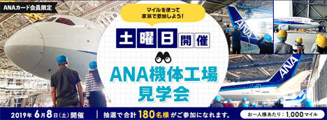 ANAは、マイルを使って家族で参加できる、土曜日開催「ANA機体工場見学会」を実施！