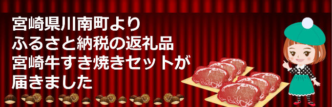 楽天ふるさと納税レビュー宮崎県川南町より【宮崎牛すき焼きセット1.5kg】到着