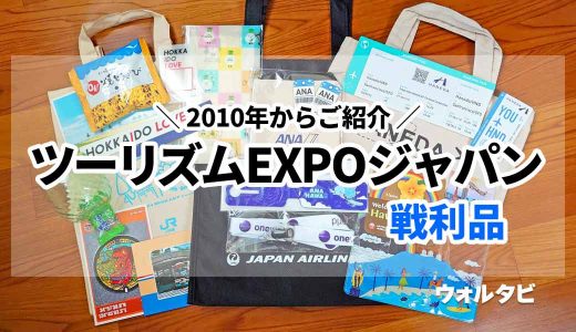 ツーリズムEXPOジャパン(旅博)の戦利品をご紹介!