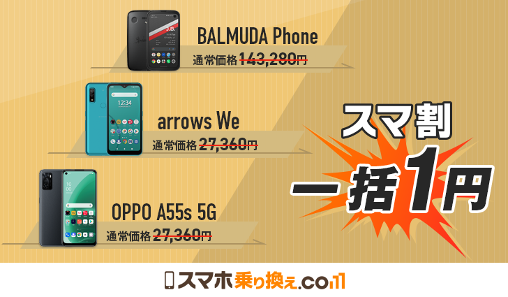 【スマホ乗り換え.comキャンペーン】ソフトバンクのBALMUDA Phoneが一括1円 & スマホデビュープランで月980円から！