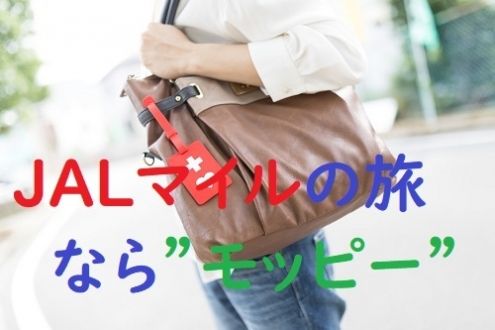ＪＡＬマイル直結！モッピールートで目指すＪＡＬファーストクラス