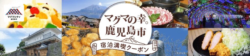 【4/1から第1期分販売】鹿児島市の観光キャンペーンが熱い！4千円クーポンが2千円で購入可。注意点まとめ。