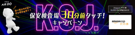 AIRDOは、保安検査場30分前通過でAmazonギフト券がプレゼントされるキャンペーンを開催！