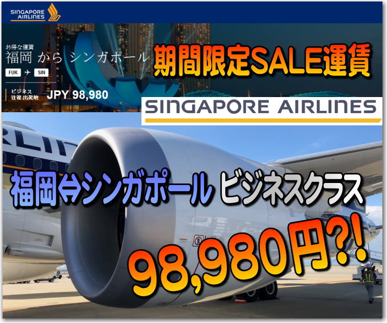 シンガポール航空 ビジネスクラス (787-10) 期間限定SALE運賃 福岡⇔シンガポールが安い♪ 2020年の修行や海外発券ベースにも使えます。ANA積算だと 獲得マイルやPPは？