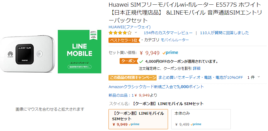 AmazonでHUAWEIのSIMフリーWi-FiルーターE5577Sが4,000OFFクーポン適用で5,949円！モバイルバッテリーとしても使える！
