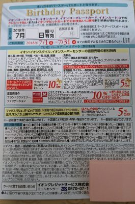 【イオンバースデーパスポート】利用は２０日３０日以外が賢明、、、！