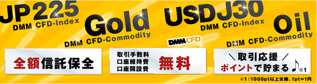 FX冬の時代だからこそCFD！DMM CFDを使って１万円分のポイントを獲得しよう！