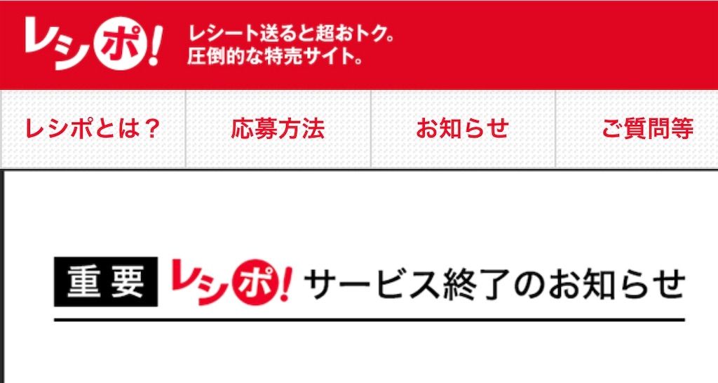 レシポが終了するので、過去の写真とともに少し思い出に浸ってみた