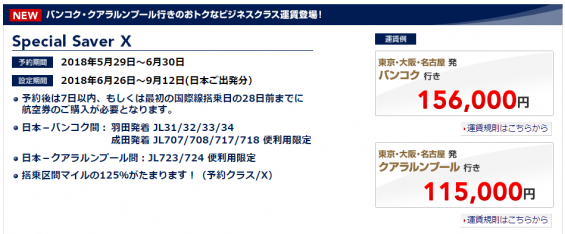 JGC修行にも！JALクアラルンプール・バンコク行きビジネスクラススペシャル運賃発売中